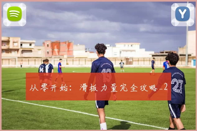 从零开始：滑板力量完全攻略_2