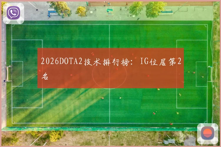 2026DOTA2技术排行榜：IG位居第2名