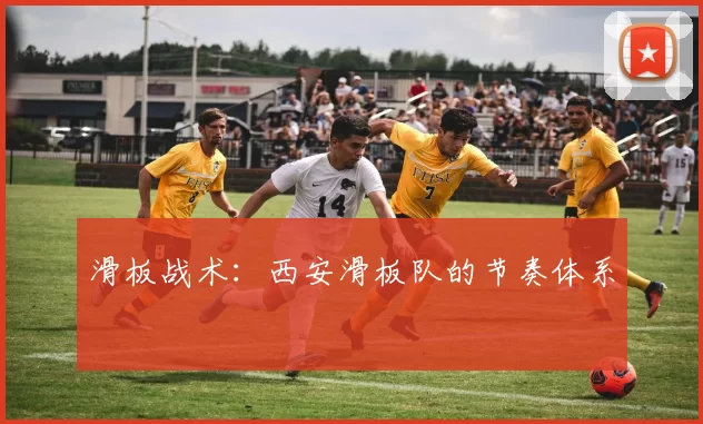 滑板战术：西安滑板队的节奏体系