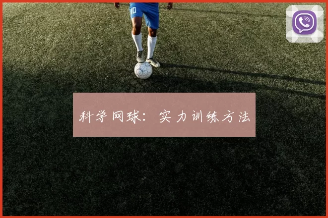 科学网球：实力训练方法