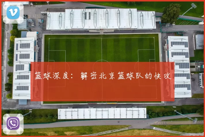 篮球深度：解密北京篮球队的快攻