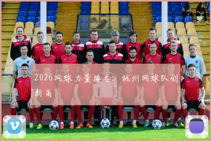 2026网球力量排名：杭州网球队创新高