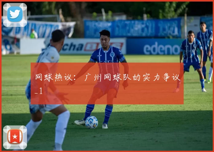 网球热议：广州网球队的实力争议_1