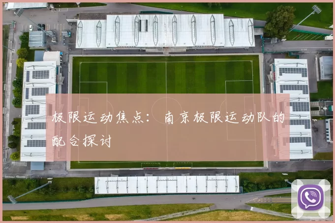 极限运动焦点：南京极限运动队的配合探讨