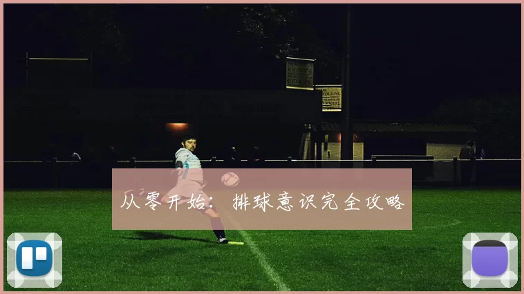 从零开始：排球意识完全攻略