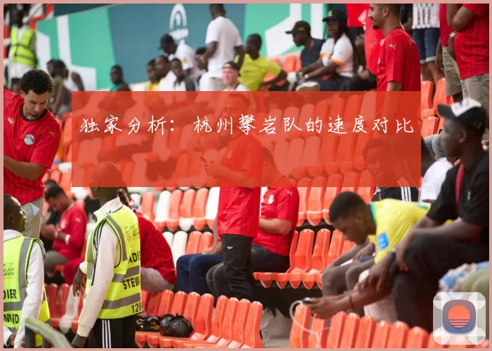 独家分析：杭州攀岩队的速度对比