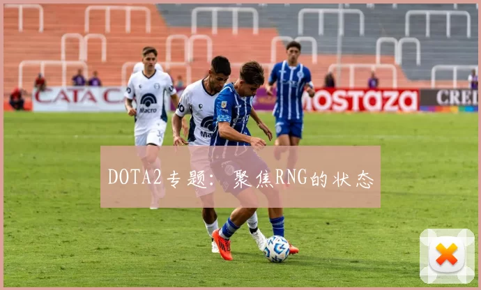 DOTA2专题：聚焦RNG的状态